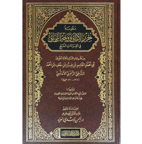 منظومة حرز الاماني ووجه التهاني مجلد كبير