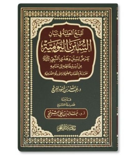 المنح العلية في بيان السنن اليومية