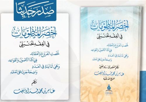اخصر المنظومات في الفقه الحنلي