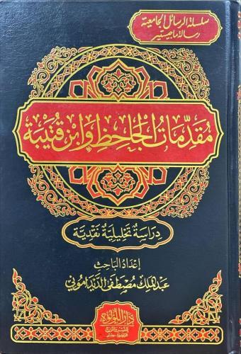 مقدمات الجاحظ وابن قتيبة