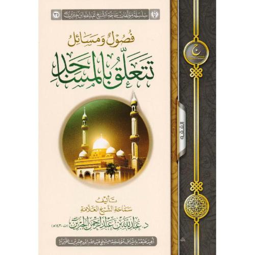 فصول ومسائل تتعلق بالمساجد
