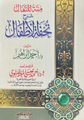 منة المتعال شرح تحفة الاطفال