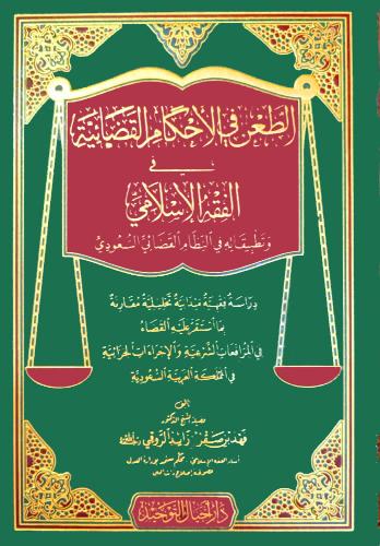 الطعن في الاحكام القضائية في الفقه الاسلامي