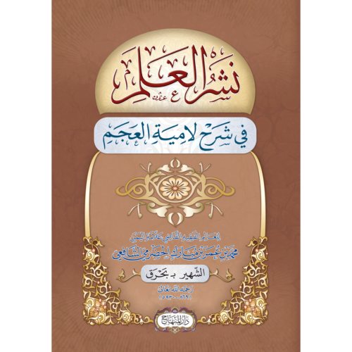 نشر العلم في شرح لامية العجم