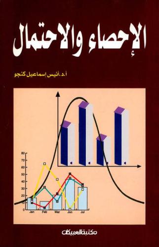 الاحصاء والاحتمال