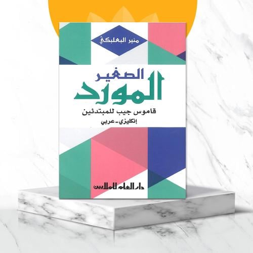 المورد الصغير قاموس جيب إنكليزي عربي