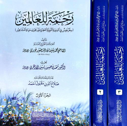 رحمة للعالمين سفر نفيس في السيرة النبوية 1-3