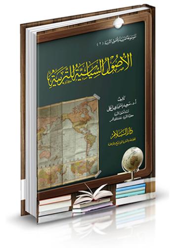 الاصول السياسية للتربية