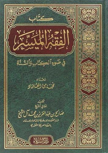 كتاب الفقه الميسر في ضوء الكتاب والسنة