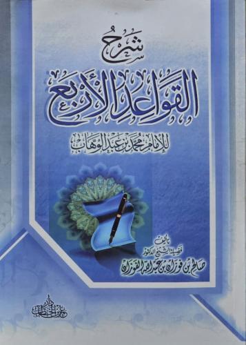 شرح القواعد الاربع