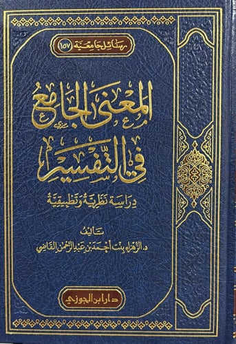 المعنى الجامع في التفسير دراسة نظرية وتطبيقية