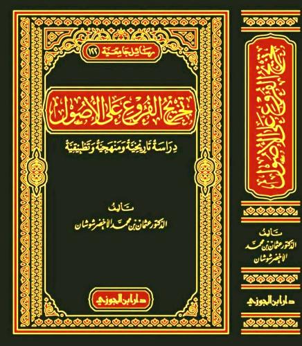 تخريج الفروع على الأصول دراسة تاريخية ومنهجية وتطب...