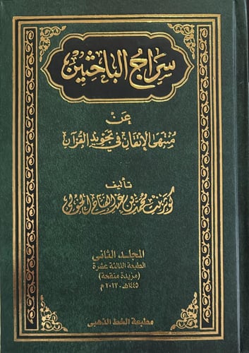 سراج الباحثين ومنتهي الاتقان في تجويد القران 1-3 (...