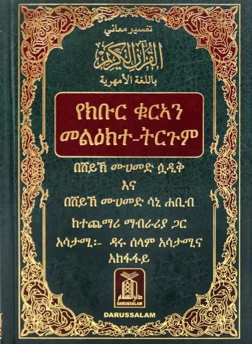 تفسير معانى القران الكريم باللغة الامهرية