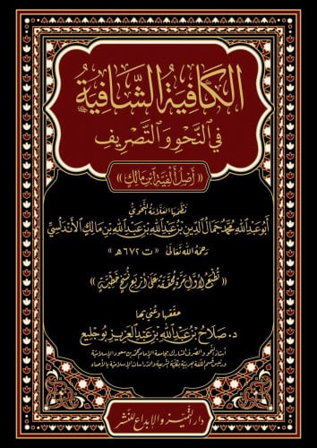 الكافية الشافية في النحو والتصريف