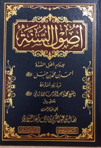 أصول السنة لإمام أهل السنة احمد بن حنبل رحمه الله