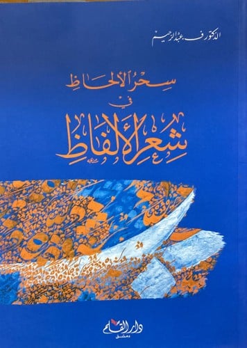 سحر الالحاظ فى شعر الالفاظ