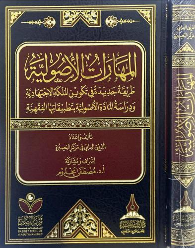 المهارات الاصولية طريقة جديدة في تكوين الملكة