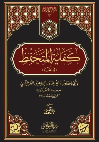 كفاية المتحفظ في اللغة فني