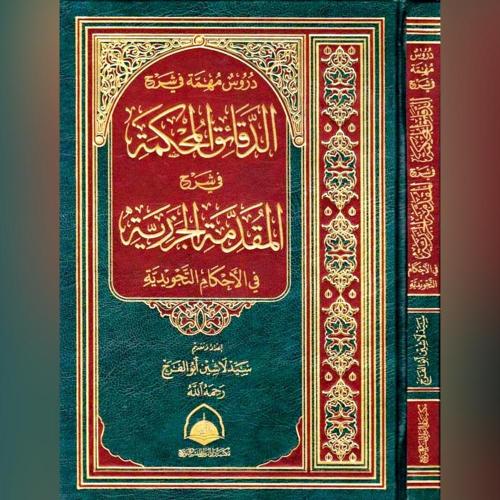 دروس مهمة فى شرح الدقائق المحكمة