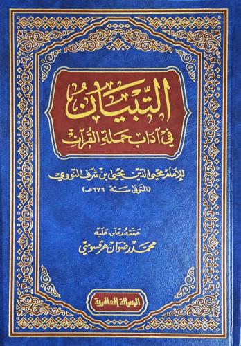التبيان في آداب حملة القران