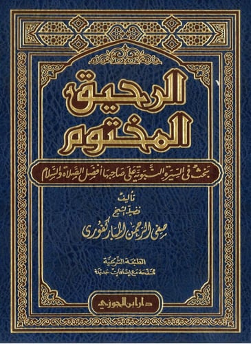 الرحيق المختوم بحث في السيرة النبوية