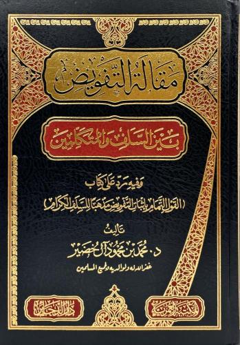 مقالة التفويض بين السلف والمتكلمين وفية رد