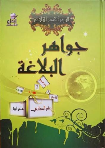 جواهر البلاغة