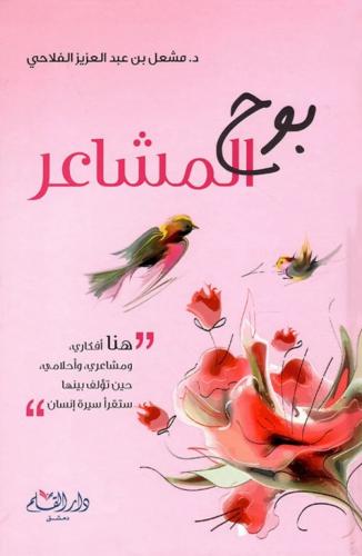 بوح المشاعر
