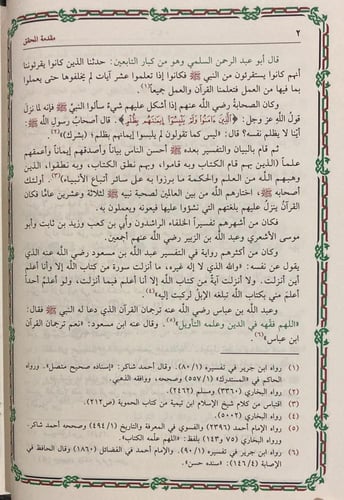 تيسير الكريم الرحمن تفسير السعدي 1/ 4