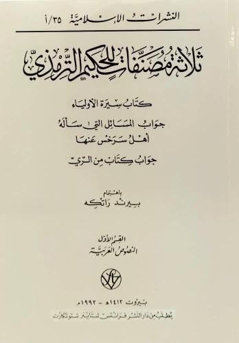 ثلاثة مصنفات للحكيم الترمذي