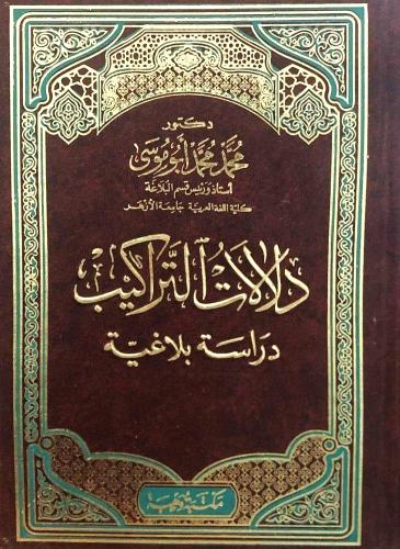 دلالات التراكيب دراسة بلاغية