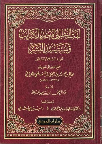 لفت النظر الى الاخذ بالكتاب وسنة سيد البشر