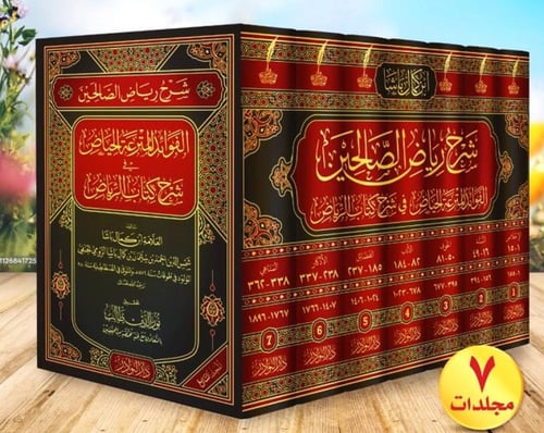 شرح رياض الصالحين لابن كمال باشا 1-7