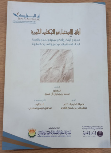 آفاق الاستثمار في الجهات الخيرية
