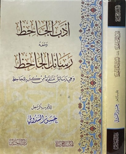 أدب الجاحظ ومعه رسائل الجاحظ
