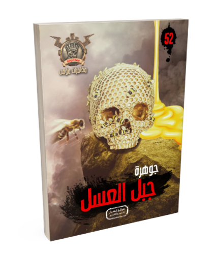 سلسلة الجوهرة ج 52 جبل العسل