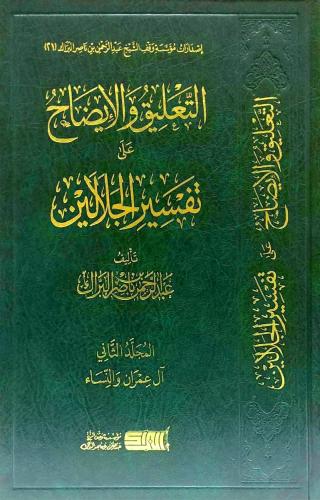 التعليق والايضاح على تفسير الجلالين ج2