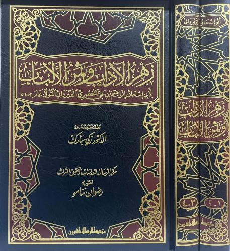 زهر الآداب وثمر الألباب 1-2