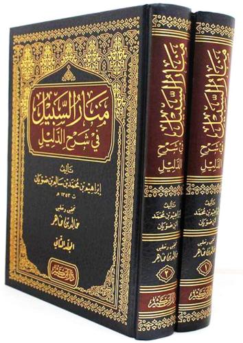 منار السبيل في شرح الدليل 1-2