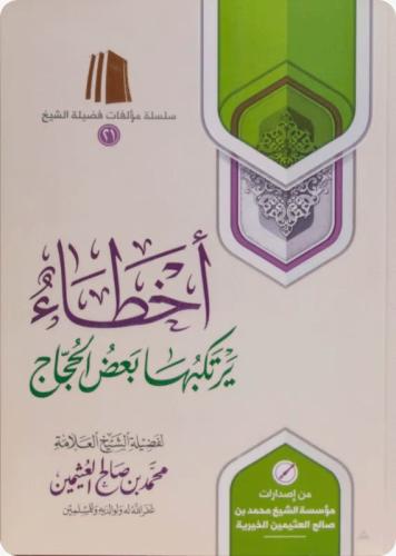 اخطاء يرتكبها بعض الحجاج