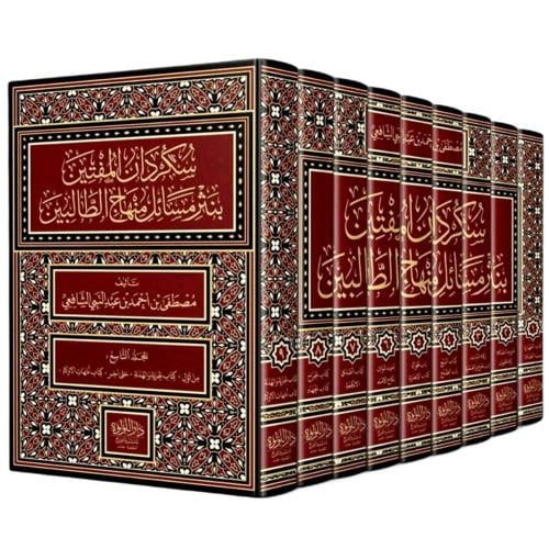 سكردان المفتين بنثر مسائل منهاج الطالبين 1-9 ( صاف...