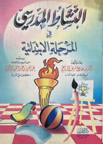 النشاط المدرسي في المرحلة الابتدائية