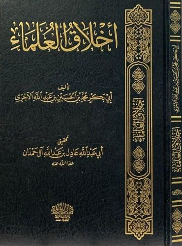 اخلاق العلماء