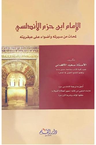 الامام ابن حزم الاندلسي لمحات من سيرته واضواء على...