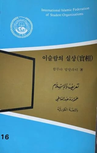 Introduction to Islam in the Korean language
