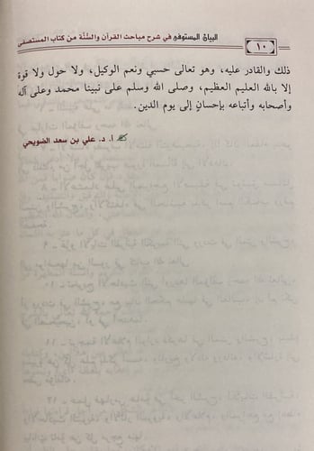 البيان المستوفى فى شرح مباحث القران والسنة من كتاب...