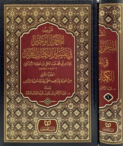 تقريب المحرر الوجيز في تفسير الكتاب العزيز لابن عط...
