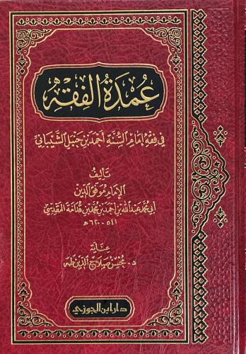 عمدة الفقه (مجلد)