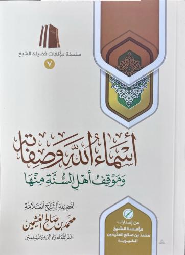 اسماء الله وصفاته وموقف اهل السنة